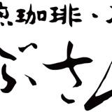 自家焙煎珈琲あぶさんと