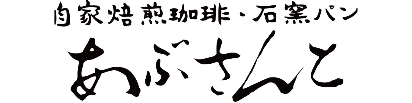 自家焙煎珈琲あぶさんと