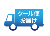冷蔵配達オプション