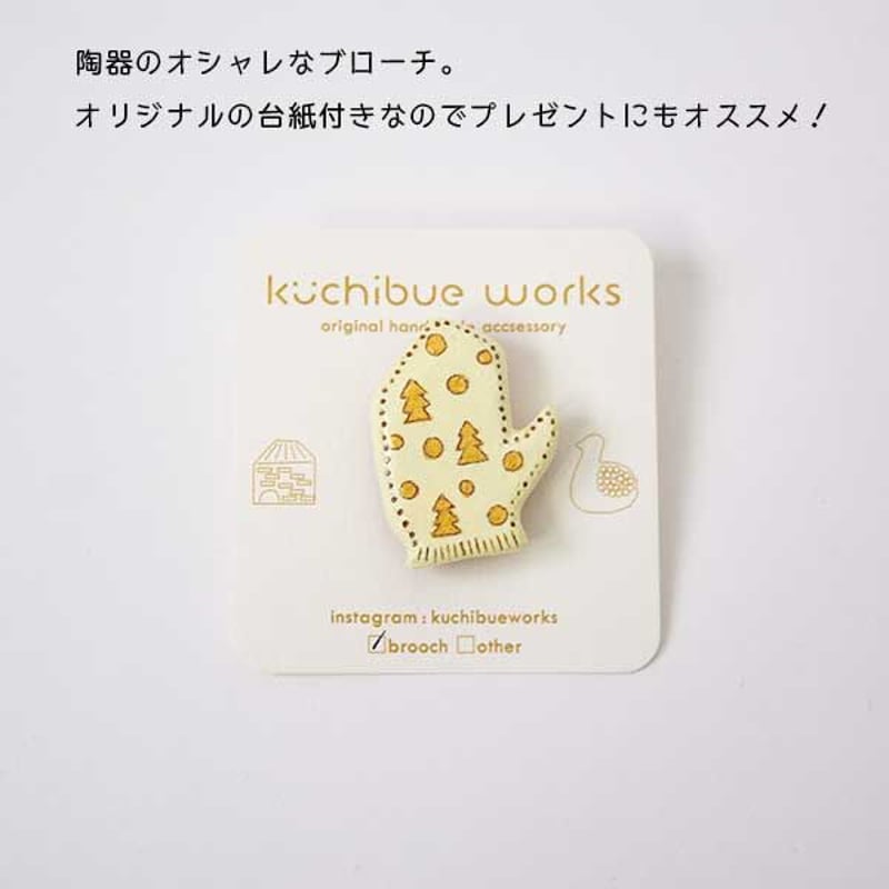 kuchibueworks(クチブエワークス) ミトン手袋陶器ブローチ 可愛い