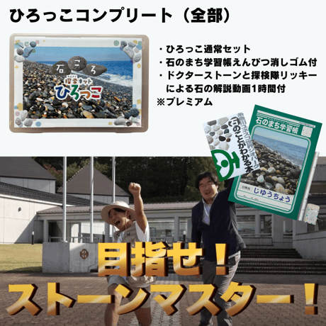 石ころ探索キットひろっこ