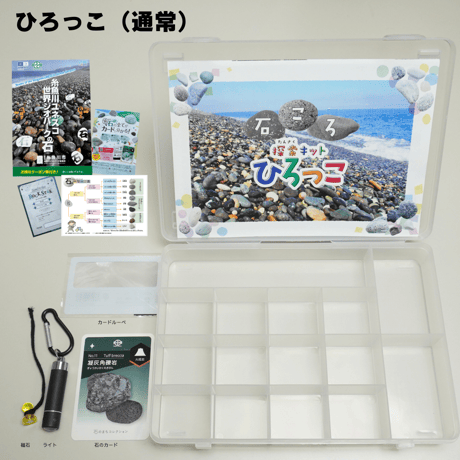 石ころ探索キットひろっこ