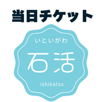 当日券【小人】いといがわ石活体験2026〜あなたの推し石を探して〜