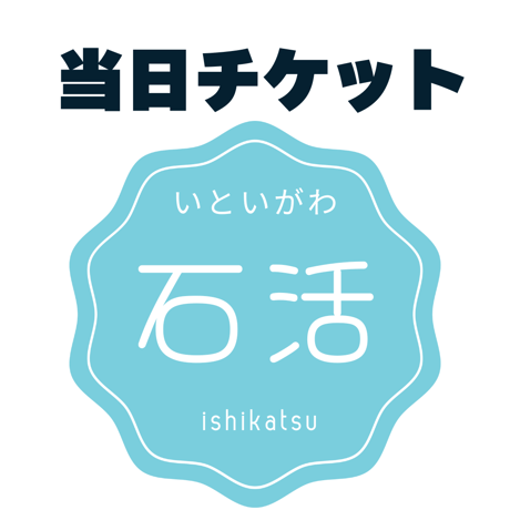 当日券【小人】いといがわ石活体験2026〜あなたの推し石を探して〜
