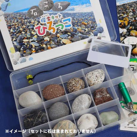 石ころ探索キットひろっこ
