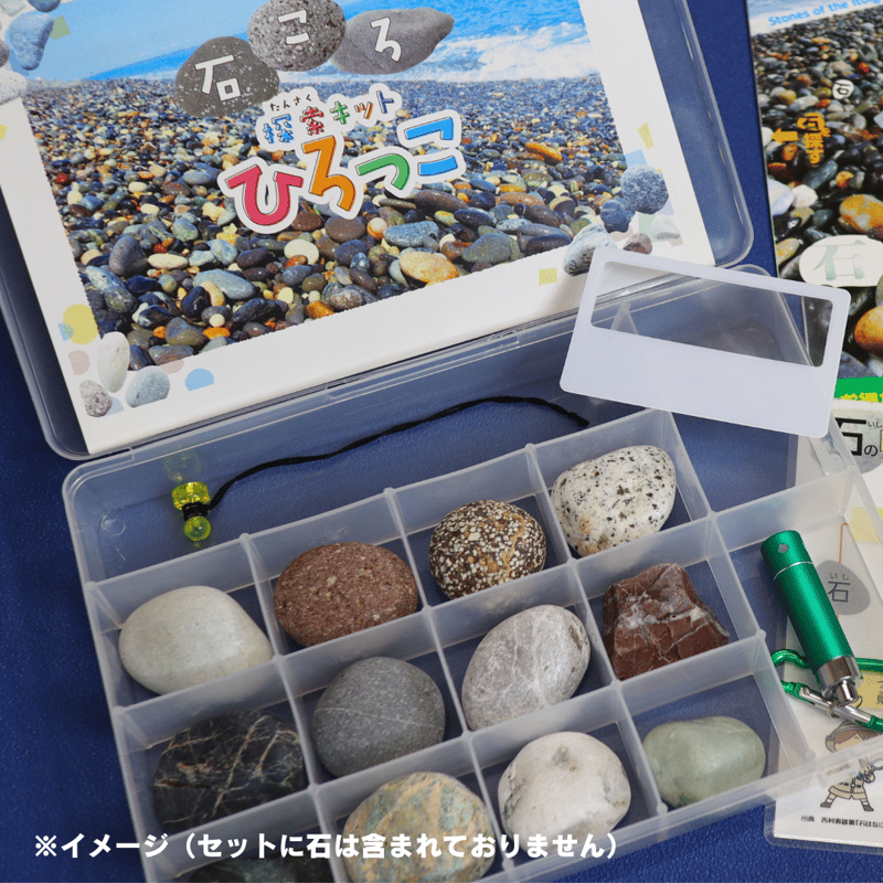 石ころ探索キットひろっこ | 糸魚川市観光協会オフィシャルショップ