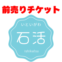 2026年9月26日（土）AM【小人】いといがわ石活体験2026〜あなたの推し石を探して〜