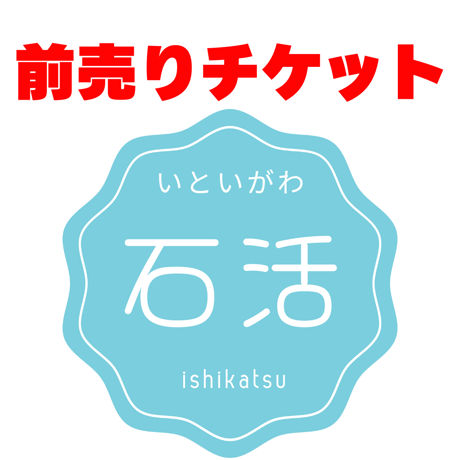 2026年8月10日（月）AM【小人】いといがわ石活体験2026〜あなたの推し石を探して〜