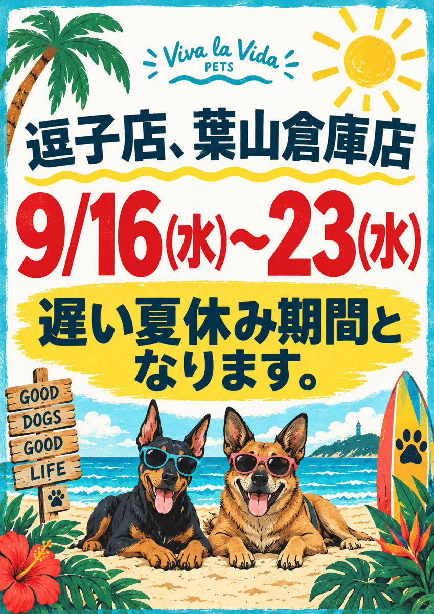 夏季休業のお知らせ