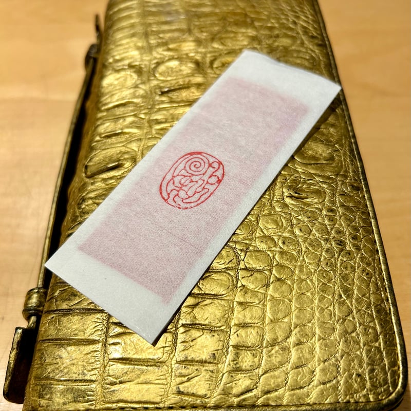 財運を招く呪符（じゅふ）】 | 龍たまの会