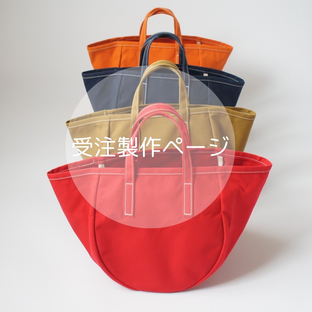 ハンドメイド、トートバック、帆布 ラウンド&ティアドロップ 受注製作ページ】ラウンドトート 全7色＋ステッチカラー選択 | OKKO