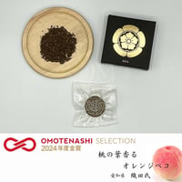 金賞受賞！煎國花紋【家紋デザインのハーブティー】単品販売 -織田ver-