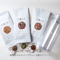 【EMIS】数量限定ボトルセット｜3種のヘルシーハーブティー【まゆ姉】　各種3粒入り