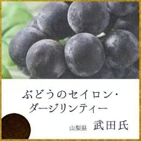 金賞受賞！煎國花紋【家紋デザインのハーブティー】単品販売 -武田ver-