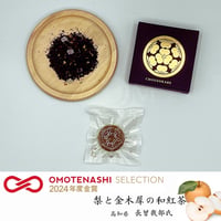 金賞受賞！煎國花紋【家紋デザインのハーブティー】単品販売 -長曾我部ver-