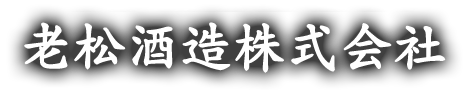 老松酒造ONLINEショップ
