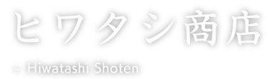 ヒワタシ商店