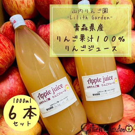 【青森県産りんごジュース】果汁100%・山内りんご園のりんごジュース6本セット