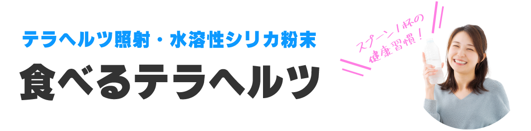 食べるテラヘルツ公式ストア