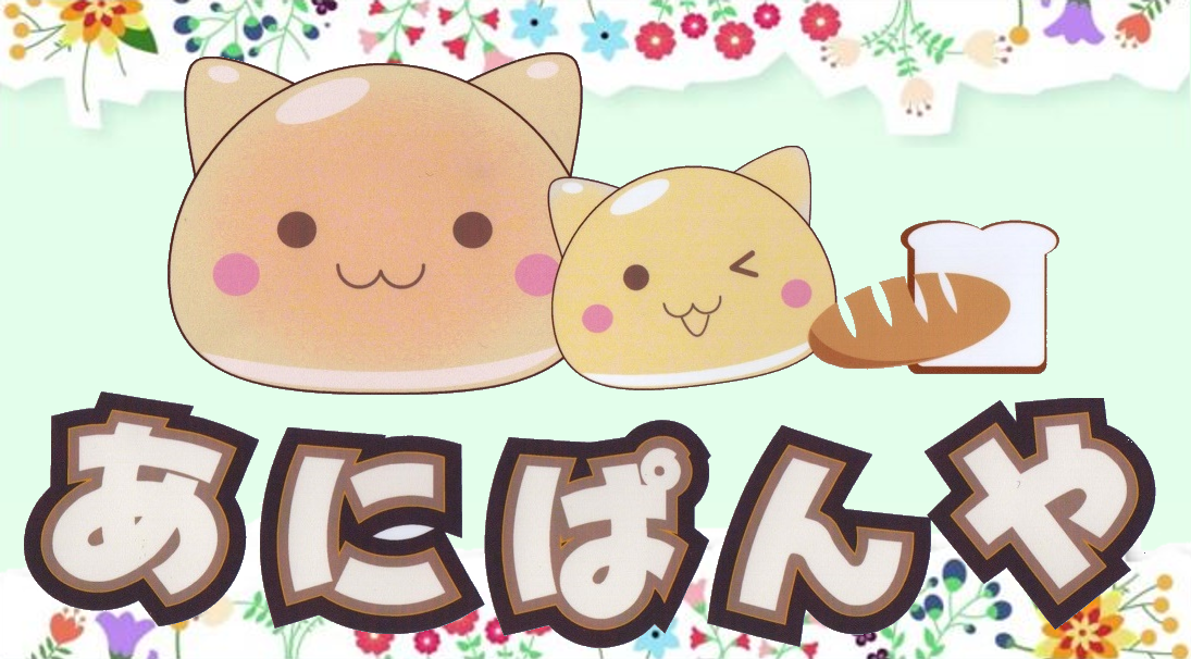 あにぱんや
