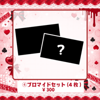 ブロマイドセット
