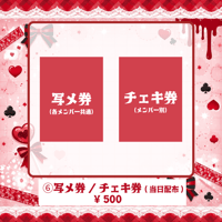 写メ券/チェキ券（当日のみ）