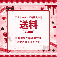 送料（￥300）