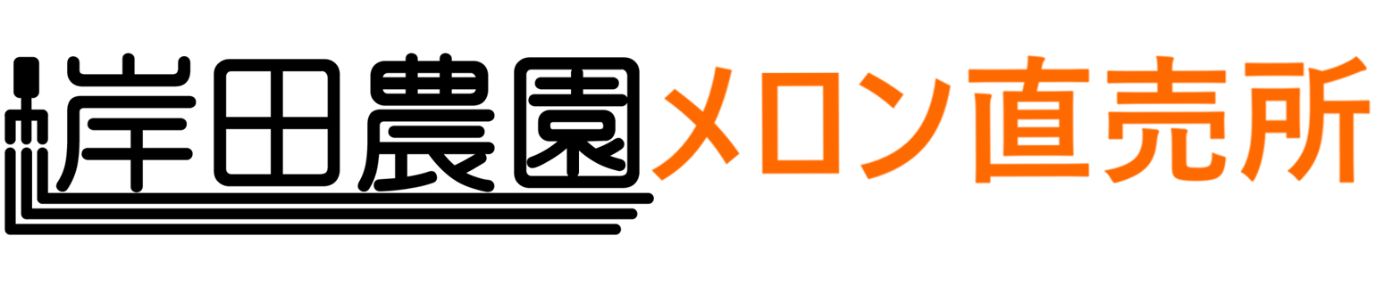 岸田農園メロン直売所