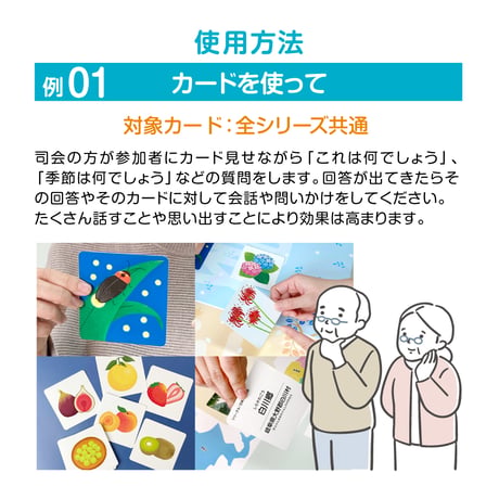 手軽に回想法 カードゲーム 脳カツ君　カードシリーズ 8種類