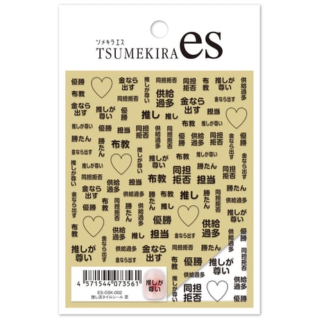 【es】 推し活ネイルシール 黒　ES-OSK-002 【ネイルシール TSUMEKIRA】