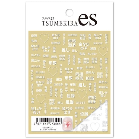 【es】 推し活ネイルシール 白　ES-OSK-001 【ネイルシール TSUMEKIRA】