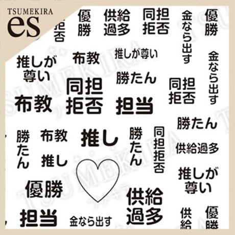 【es】 推し活ネイルシール 黒　ES-OSK-002 【ネイルシール TSUMEKIRA】