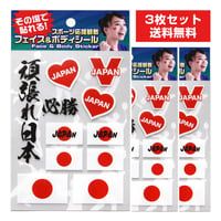 【3枚セット 送料無料】フェイス&ボディシール スポーツ応援 日本 3枚セット　FB-OEN-101