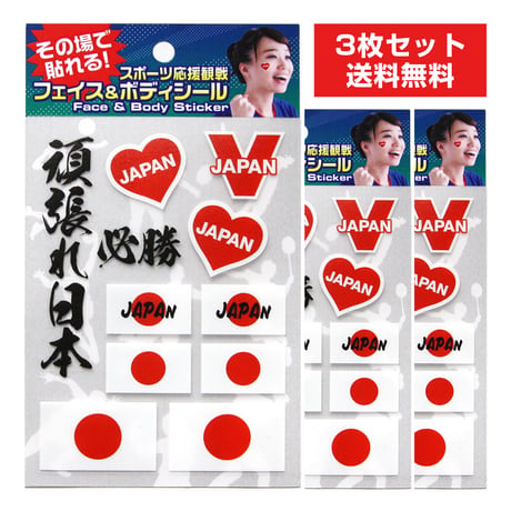 【3枚セット 送料無料】フェイス&ボディシール スポーツ応援 日本 3枚セット　FB-OEN-101