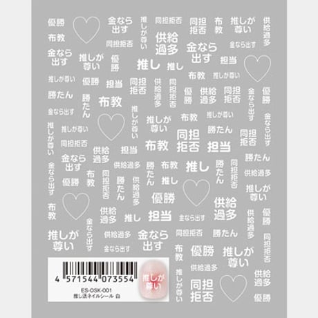 【es】 推し活ネイルシール 白　ES-OSK-001 【ネイルシール TSUMEKIRA】