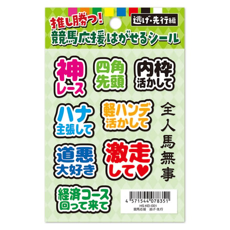 競馬応援はがせるシール 逃げ・先行編 HS-KEI-001