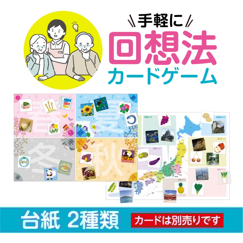 送料込】手軽に回想法 カードゲーム 脳カツ君 台紙2種類【水に強いPP