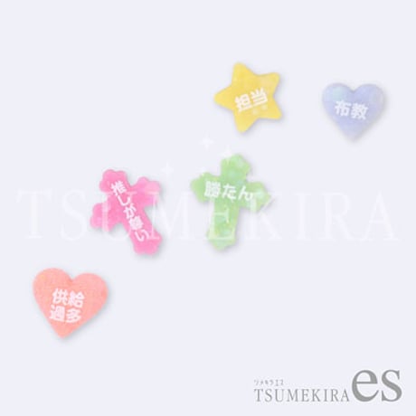 【es】 推し活ネイルシール 白　ES-OSK-001 【ネイルシール TSUMEKIRA】