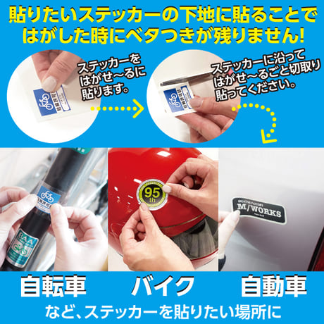【ステッカーがキレイに剥がせる】ステッカー下地シール「はがせ～るシール」（HG-HGS-101）