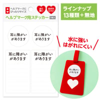 ヘルプマーク用 ステッカー 全14種類【※本体なし シールのみ】