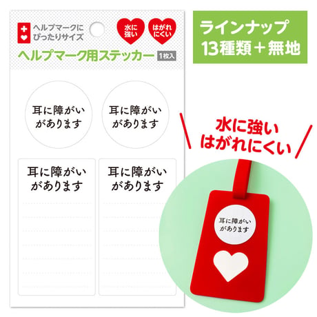 ヘルプマーク用 ステッカー 全14種類【※本体なし シールのみ】
