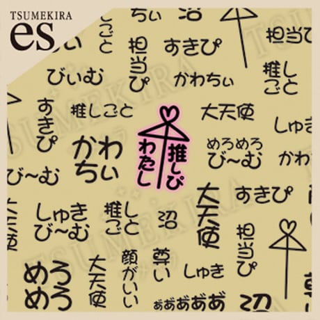 【es】 推し活ネイルシール めろめろ 黒　ES-OSK-004 【ネイルシール TSUMEKIRA】