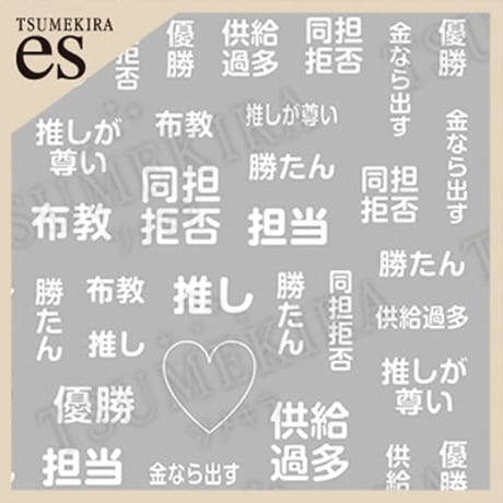 【es】 推し活ネイルシール 白　ES-OSK-001 【ネイルシール TSUMEKIRA】