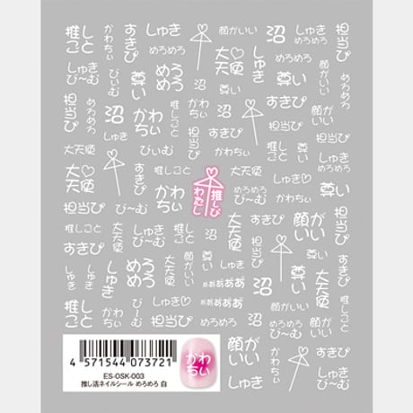 【es】 推し活ネイルシール めろめろ 白　ES-OSK-003 【ネイルシール TSUMEKIRA】