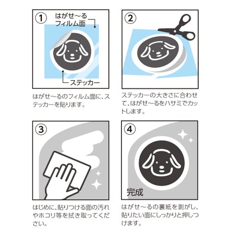 【ステッカーがキレイに剥がせる】ステッカー下地シール「はがせ～るシール」（HG-HGS-101）