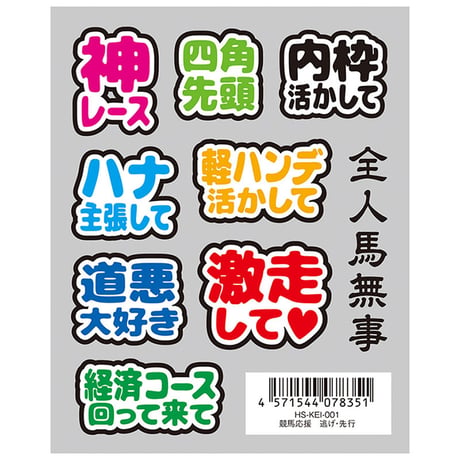 競馬応援はがせるシール 逃げ・先行編 HS-KEI-001