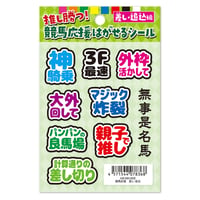 競馬応援はがせるシール 差し・追込編 HS-KEI-002