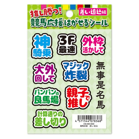 競馬応援はがせるシール 差し・追込編 HS-KEI-002