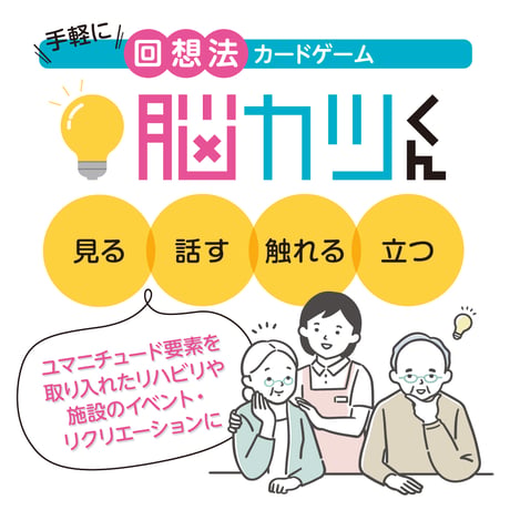 手軽に回想法 カードゲーム 脳カツ君　カードシリーズ 8種類