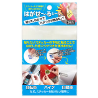 【ステッカーがキレイに剥がせる】ステッカー下地シール「はがせ～るシール」（HG-HGS-101）